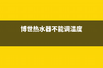 博世热水器不能点火故障原因分析与6种解决方法(博世热水器不能调温度)