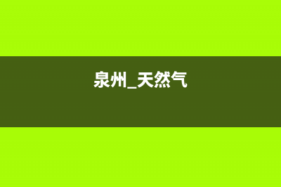 泉州现代天燃气灶售后电话(泉州西子德贝燃气灶维修电话)(泉州 天然气)