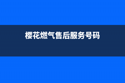 莆田市樱花燃气灶售后服务(莆田市区红日燃气灶售后维修点)(樱花燃气售后服务号码)