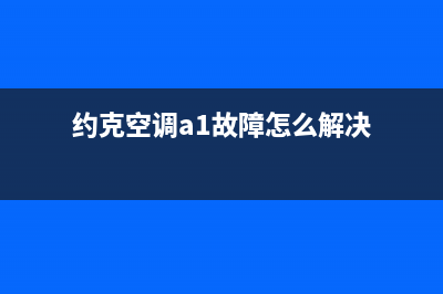 约克空调a1故障码(约克空调e1故障码)(约克空调a1故障怎么解决)