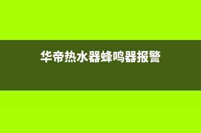 华帝热水器报风压故障E8怎么恢复解除？如何消除E8代码？(华帝热水器蜂鸣器报警)