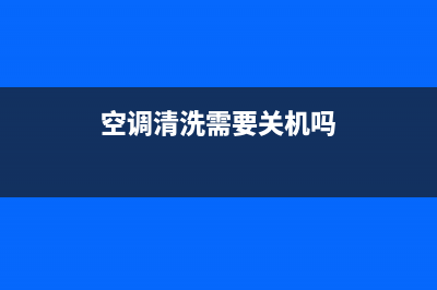 空调清洗只要洗滤网吗(空调清洗麻烦不)(空调清洗需要关机吗)