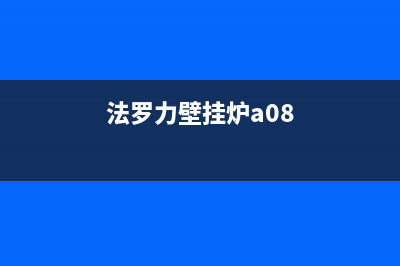 法罗力壁挂炉a02故障代码频繁出现原因与4种处理方法(法罗力壁挂炉a08)