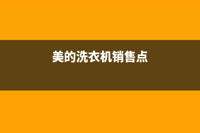 聊城美的洗衣机售后维修点查询(聊城美的自动洗衣机售后电话)(美的洗衣机销售点)