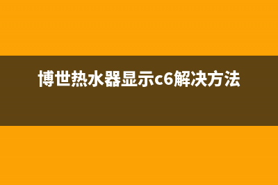 博世热水器显示E1应该怎么解决(博世热水器显示c6解决方法)