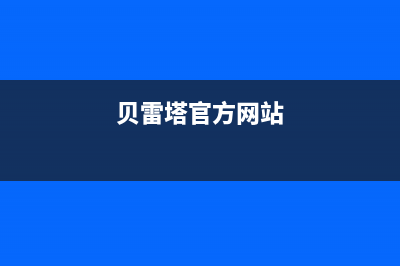 余杭区贝雷塔壁挂炉维修(余杭区博世壁挂炉售后维修)(贝雷塔官方网站)