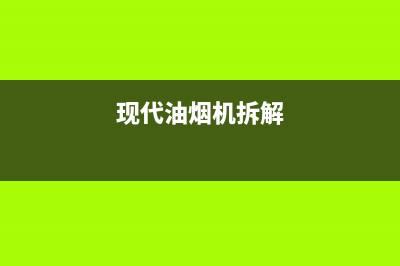 现代老式油烟机的清洗方法(现代老式油烟机清洗方法)(现代油烟机拆解)