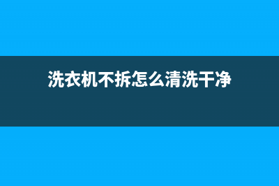 洗衣机不拆壳维修(洗衣机不出故障码但一直在运行)(洗衣机不拆怎么清洗干净)