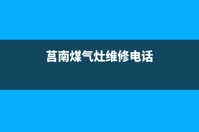 莒县燃气灶售后服务(莒县燃气灶上门维修电话)(莒南煤气灶维修电话)