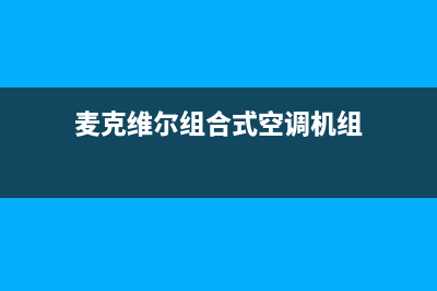 组合式空调机组故障维修(组合式空调空气净化器售后)(麦克维尔组合式空调机组)