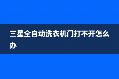 三星全自动洗衣机不脱水的原因与最简单快速处理方法(三星全自动洗衣机门打不开怎么办)