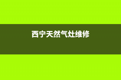 西宁天燃气灶维修电话(西宁天燃气灶维修)(西宁天然气灶维修)