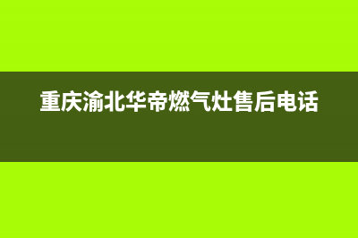 李家沱华帝燃气灶售后(李家沱附近维修燃气灶)(重庆渝北华帝燃气灶售后电话)