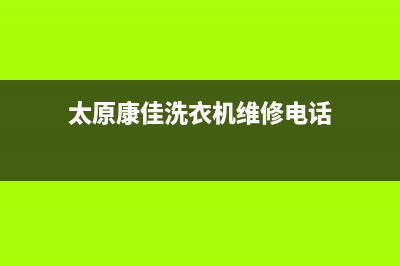 太原康佳洗衣机售后服务电话(太原柳巷附近维修全自动洗衣机)(太原康佳洗衣机维修电话)