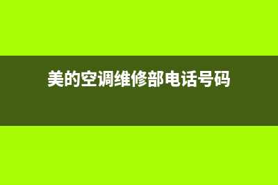 美的空调维修部东莞塘厦(美的空调东莞维修)(美的空调维修部电话号码)