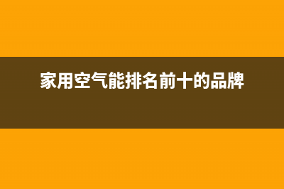 选购家用空气能热水器的技巧(家用空气能排名前十的品牌)