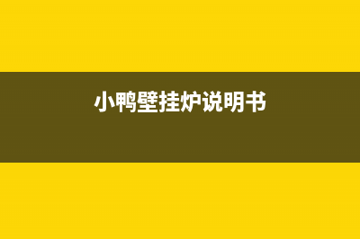 维修壁挂炉小鸭售后服务电话(维修壁挂炉啸叫)(小鸭壁挂炉说明书)