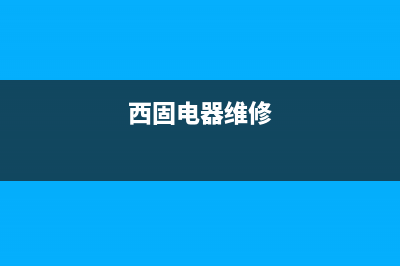 西固区上门维修洗衣机维修店(西固区洗衣机维修店)(西固电器维修)