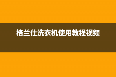 格兰仕洗衣机eg80故障码(格兰仕洗衣机endf4代码故障)(格兰仕洗衣机使用教程视频)