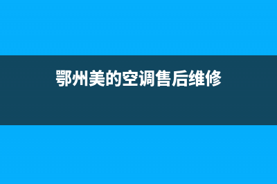 美的空调鄂州葛店售后电话(美的空调桂平店售后电话)(鄂州美的空调售后维修)