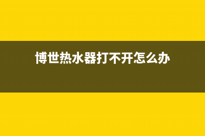 博世热水器打不着火6种解决方法与打不着火原因(博世热水器打不开怎么办)