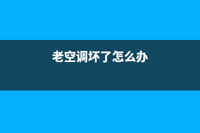 老空调怎么维修(老空调怎么找人维修)(老空调坏了怎么办)