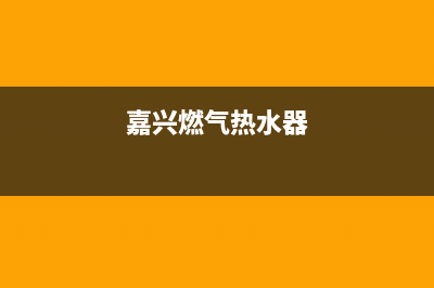 嘉格纳燃气热水器售后维修(全国联保服务)各网点(嘉兴燃气热水器)