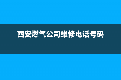 西安快速维修燃气灶(西安空调燃气灶维修电话号码)(西安燃气公司维修电话号码)