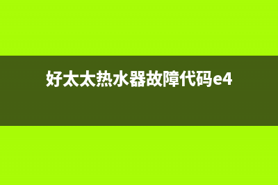 好太太热水器故障维修(好太太热水器故障代码e4)