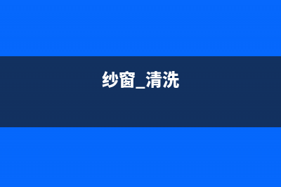 粘贴纱窗清洗冰箱(粘玉米放冰箱冷藏前需要清洗吗)(纱窗 清洗)