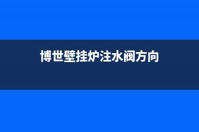 博世壁挂炉注水、补水、排空操作方法看一遍就会了(博世壁挂炉注水阀方向)