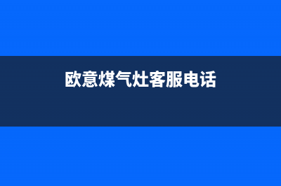 郑州欧意燃气灶售后维修_官方售后服务中心(欧意煤气灶客服电话)