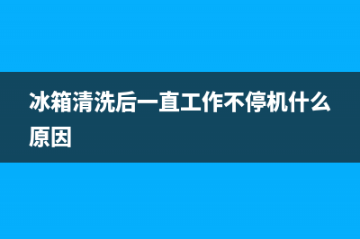 冰箱关掉清洗了一下多久再通电(冰箱关机清洗干净后多久可以用)(冰箱清洗后一直工作不停机什么原因)