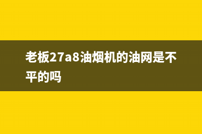 老板27a8油烟机清洗(老板27n0h油烟机侧吸清洗)(老板27a8油烟机的油网是不平的吗)