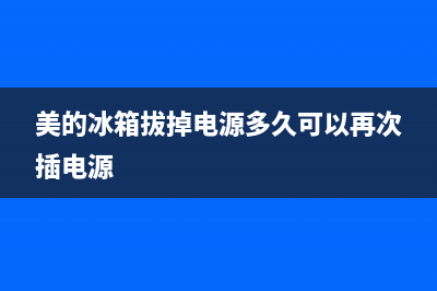 美的售后冰箱充氟利昂价格(美的售后冰箱冻住)(美的冰箱拔掉电源多久可以再次插电源)