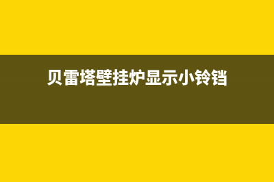 贝雷塔壁挂炉显示A03（R03）故障代码常见原因与复位解决方法（大全）(贝雷塔壁挂炉显示小铃铛)