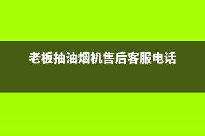 老板抽油烟机售后维修(老板抽油烟机售后客服电话)