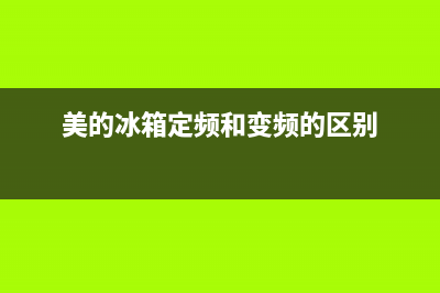 美的变频冰箱定时器维修(美的变频冰箱如何维修)(美的冰箱定频和变频的区别)