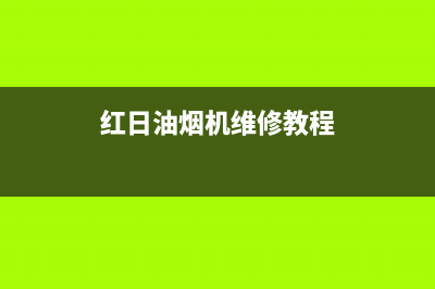 红日油烟机维修热线(全国联保服务)各网点(红日油烟机维修教程)