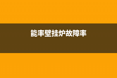 能率壁挂炉故障码210(能率壁挂炉故障码263)(能率壁挂炉故障率)