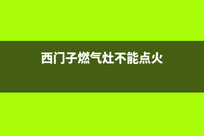 西门子燃气灶不停打火什么原因(西门子燃气灶不能点火)