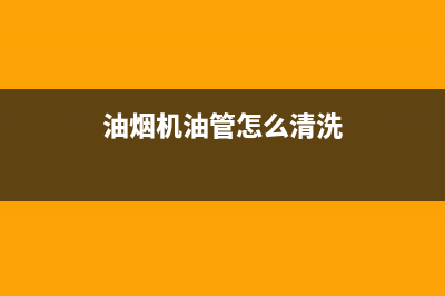 油烟机铝管清洗小妙招(油烟机铝件怎么清洗)(油烟机油管怎么清洗)