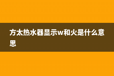 方太热水器显示72s闪烁故障原因与方太72s代码解决方法(方太热水器显示w和火是什么意思)