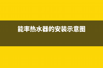 能率热水器的安装小窍门及注意事项(能率热水器的安装示意图)