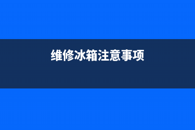 维修冰箱资料(维修冰箱自排空)(维修冰箱注意事项)