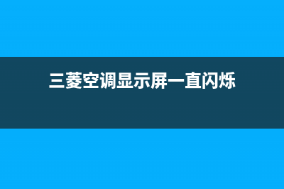 三菱空调显示P6的故障原因及解决方案（附三菱空调故障代码）(三菱空调显示屏一直闪烁)