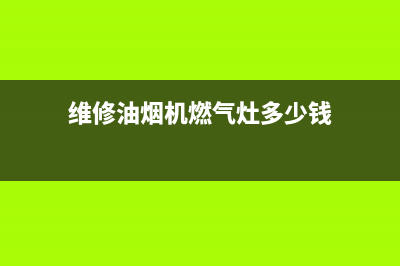 维修油烟机燃气灶(维修优盟燃气灶)(维修油烟机燃气灶多少钱)