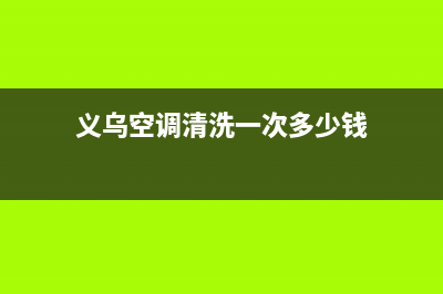 桐乡商场空调清洗(桐乡商用中央空调维修)(义乌空调清洗一次多少钱)