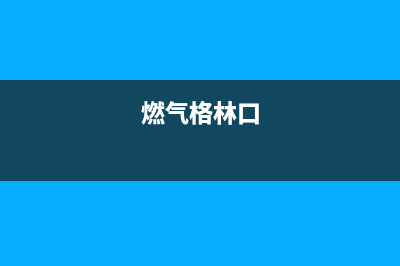 格林德燃气燃气灶售后维修(燃气格林口)