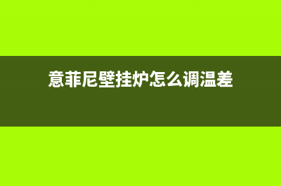 意菲尼壁挂炉缺水解决方法(意菲尼壁挂炉怎么调温差)